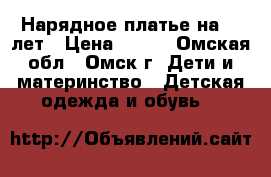 Нарядное платье на 6-8лет › Цена ­ 400 - Омская обл., Омск г. Дети и материнство » Детская одежда и обувь   